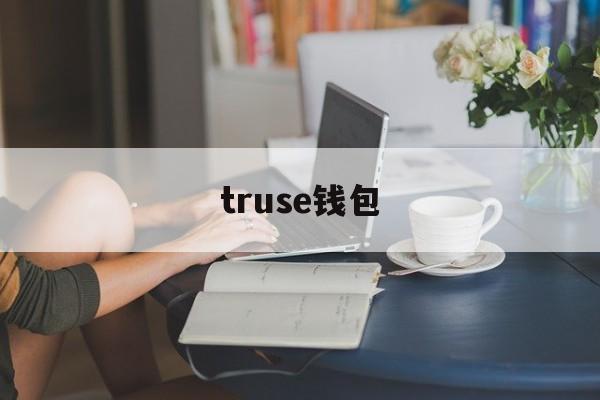 truse钱包，trust钱包中文叫什么名字