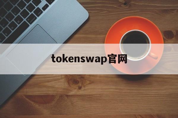 tokenswap官网，tokenpocet官网