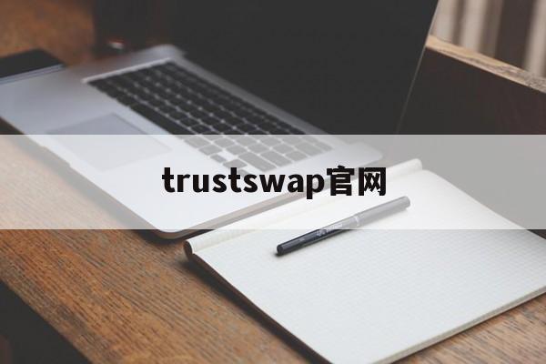 trustswap官网，trusttoken官网