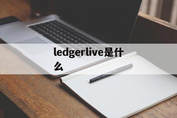 ledgerlive是什么，livelonger什么意思