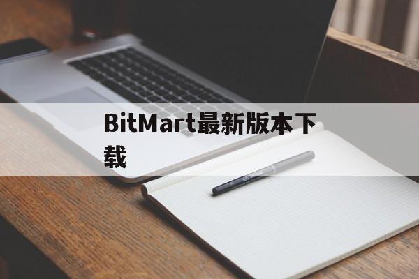 BitMart最新版本下载，bitmart下载app最新版