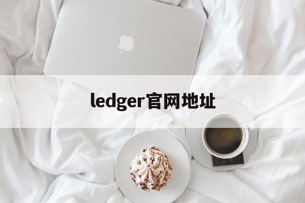 ledger官网地址，ledger nano s官网