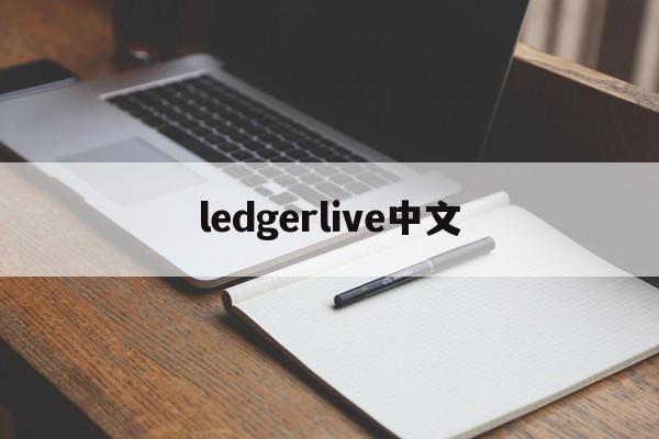 ledgerlive中文，ledgerlive无法同步