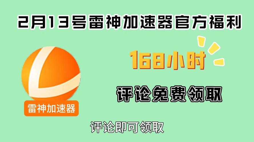 雷神加速器6个月免费领取活动：如何轻松享受高速网络体验