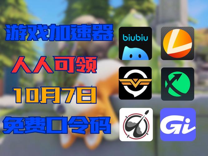 官方版biubiu加速器：提升网络速度与稳定性的最佳选择