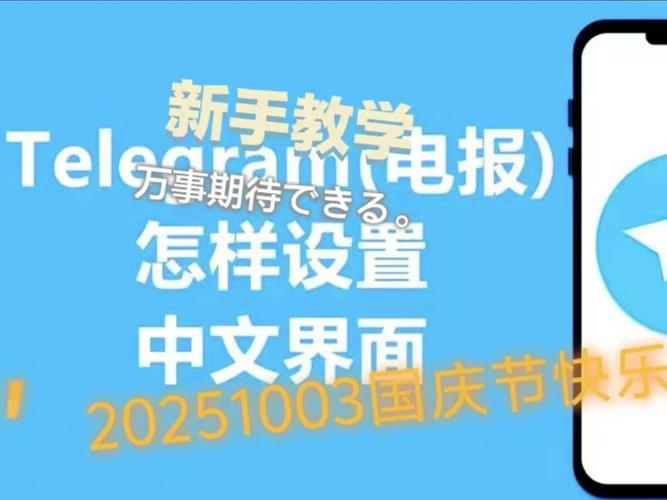 telegraph设置为中文,telegraph怎么设置中文