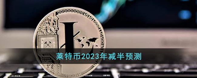 莱特币,莱特币下次减半时间