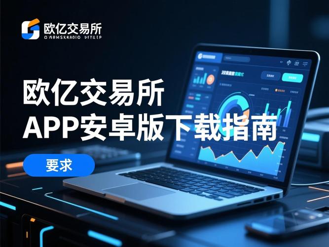 欧交易app官网下载,欧交易app官网下载安卓版