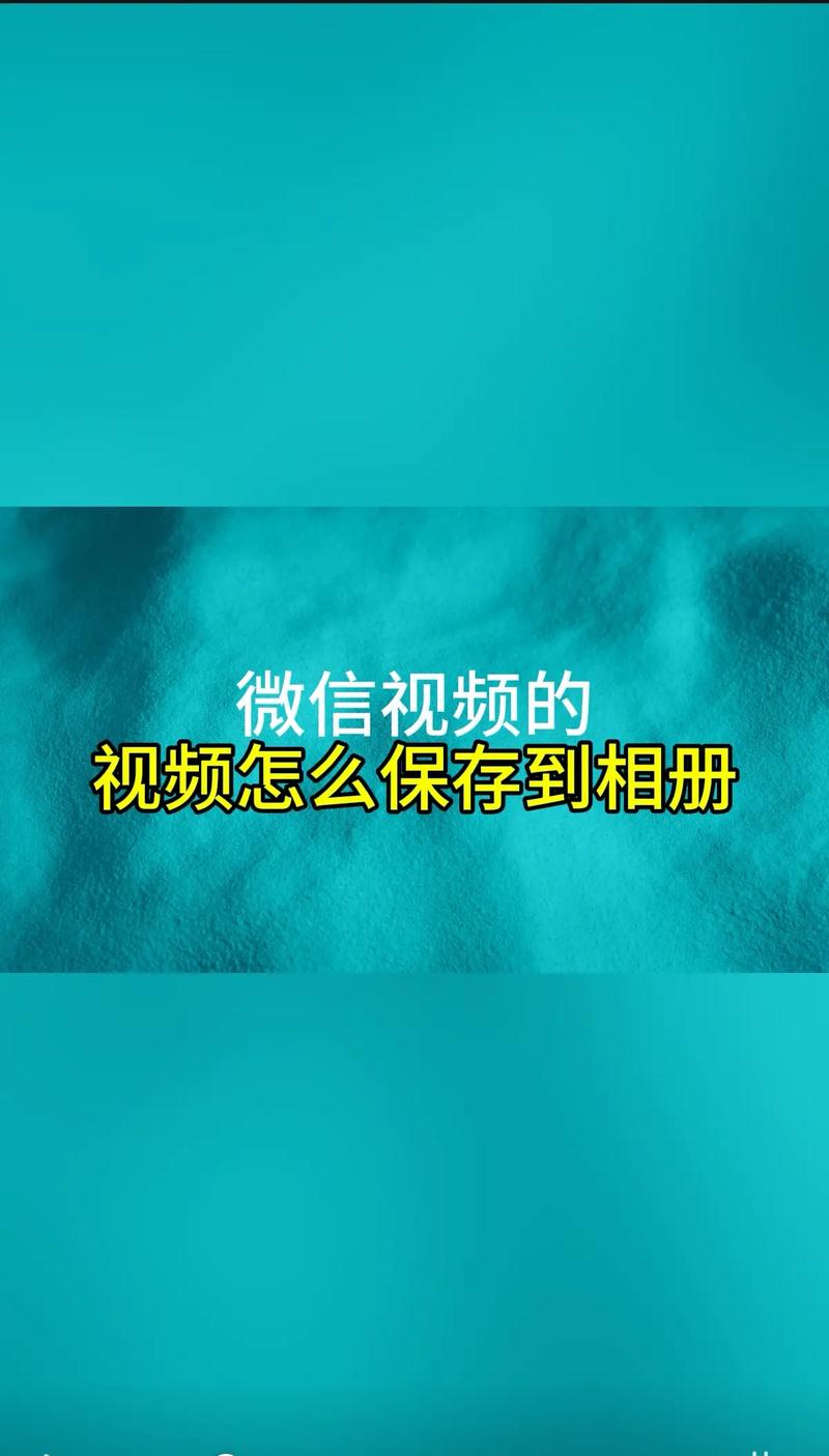下载的视频怎样存入相册,下载的视频如何保存在相册