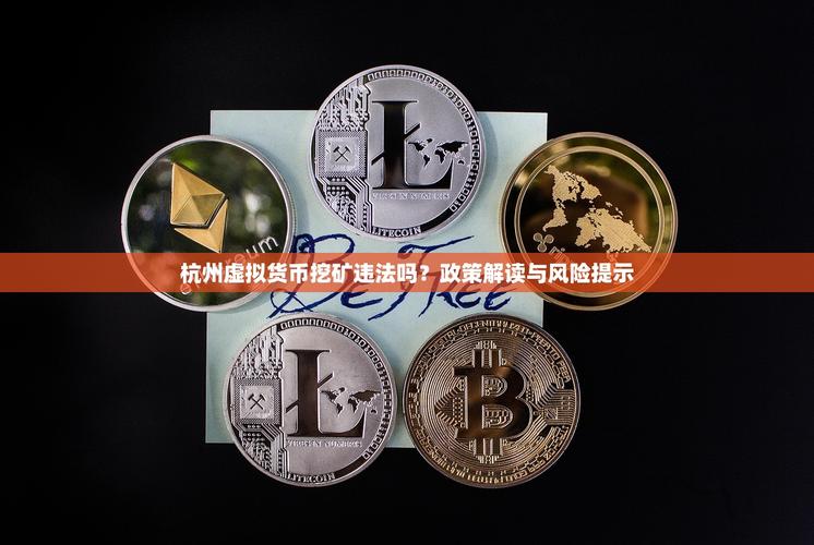 虚拟币let,虚拟币挖矿是什么意思?